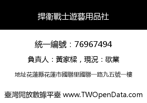 捍衛戰士遊藝用品社