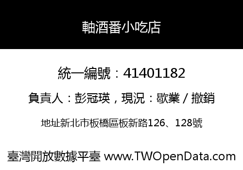 軸酒番小吃店