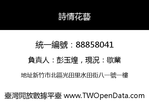 詩情花藝