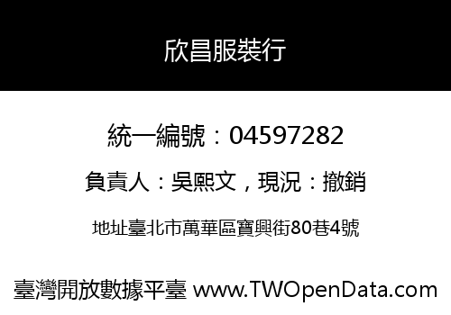 欣昌服裝行