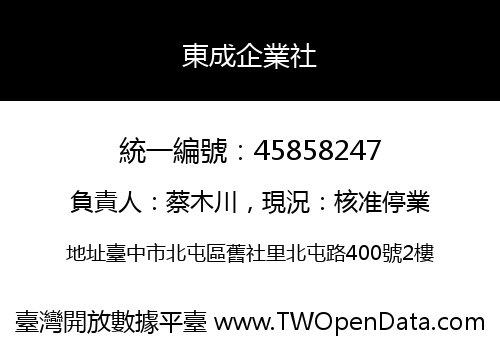 東成企業社