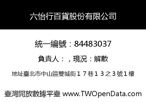 六怡行百貨股份有限公司