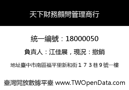 天下財務顧問管理商行