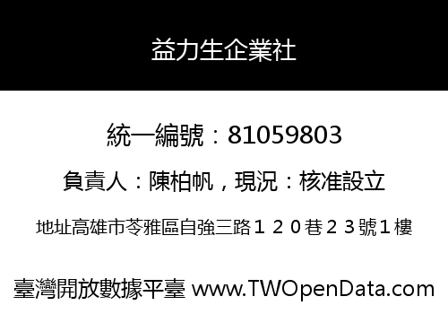 益力生企業社