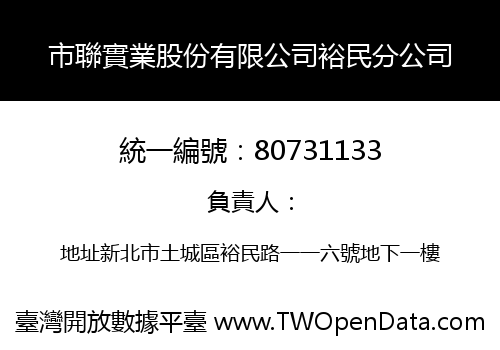 市聯實業股份有限公司裕民分公司