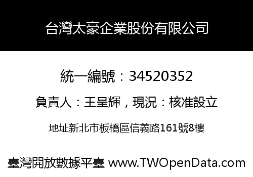 台灣太豪企業股份有限公司