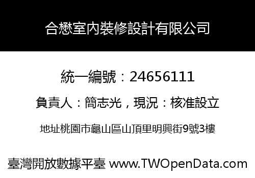 合懋室內裝修設計有限公司