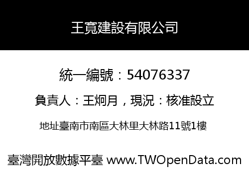 王寬建設有限公司