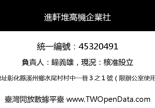 進軒堆高機企業社
