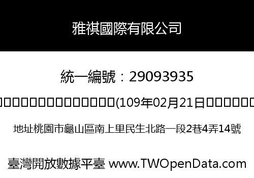 雅祺國際有限公司