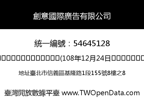 創意國際廣告有限公司