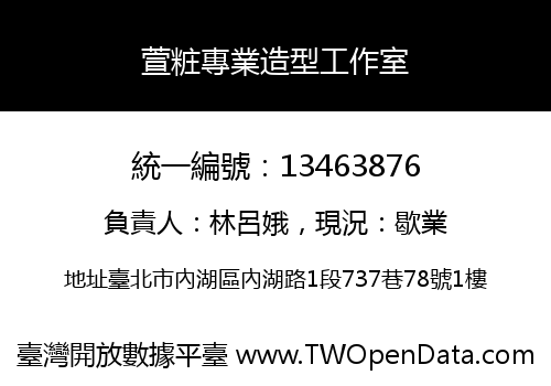 萱粧專業造型工作室