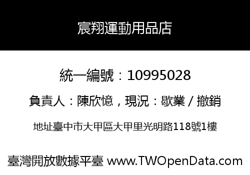 宸翔運動用品店
