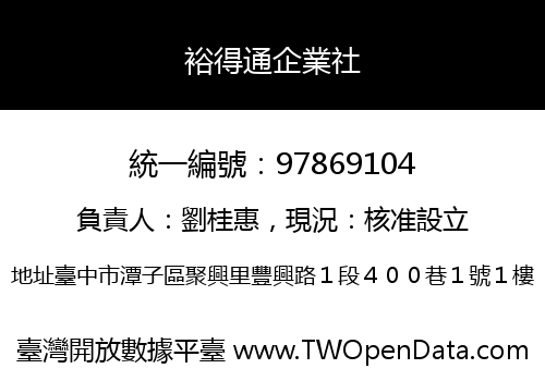 裕得通企業社