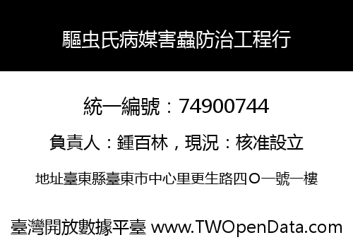 驅虫氏病媒害蟲防治工程行