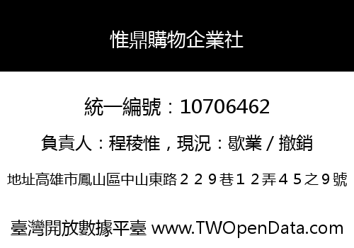 惟鼎購物企業社