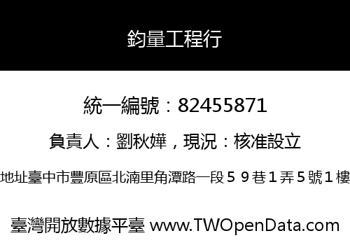 鈞量工程行