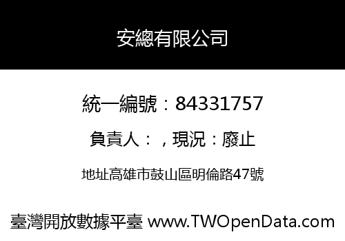安總有限公司