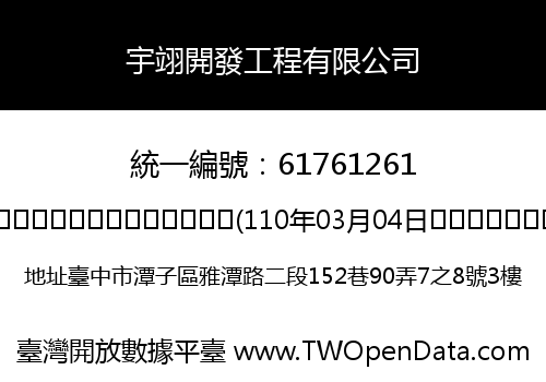 宇翊開發工程有限公司