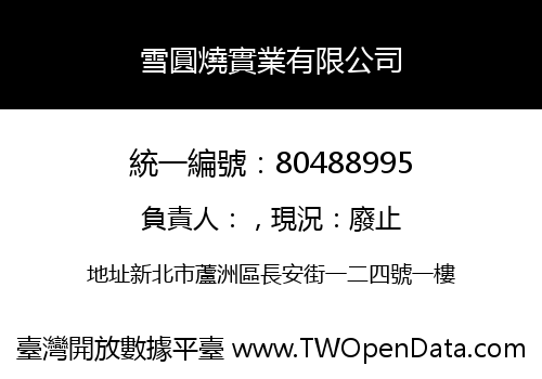 雪圓燒實業有限公司
