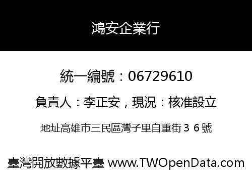鴻安企業行