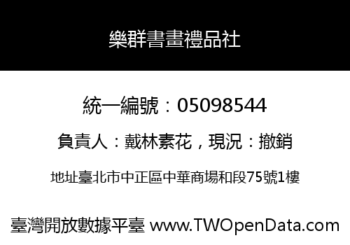 樂群書畫禮品社