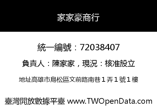 家家豪商行