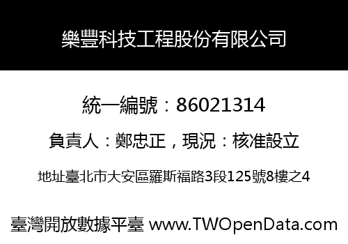 樂豐科技工程股份有限公司