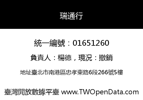 瑞通行