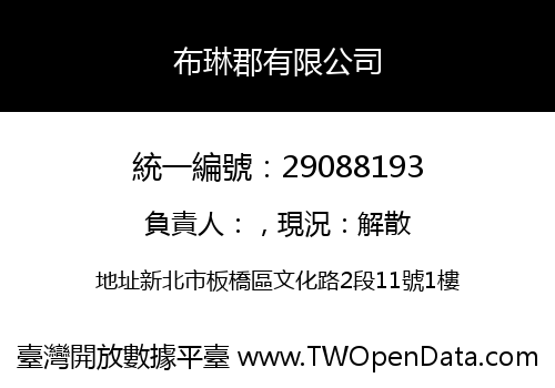 布琳郡有限公司