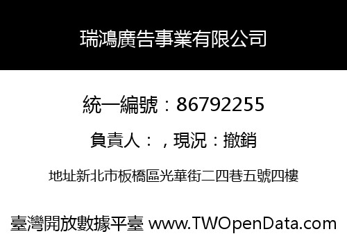 瑞鴻廣告事業有限公司