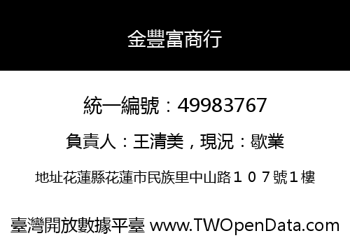 金豐富商行