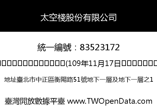 太空棧股份有限公司