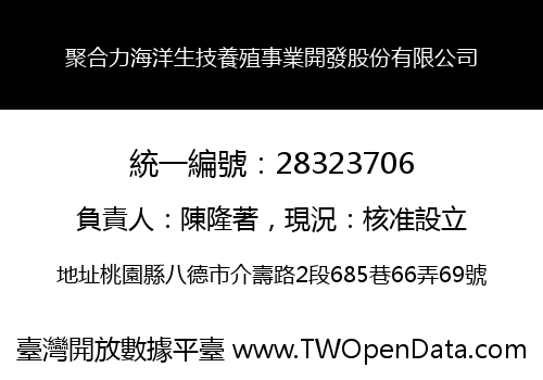聚合力海洋生技養殖事業開發股份有限公司