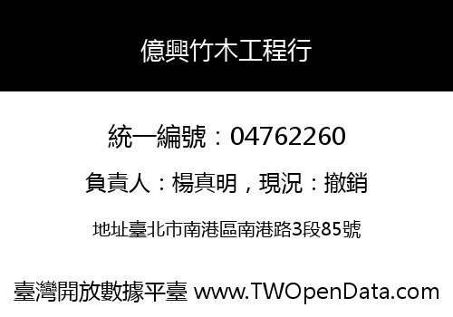 億興竹木工程行