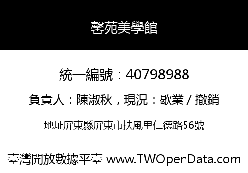 馨苑美學館