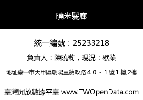 曉米髮廊