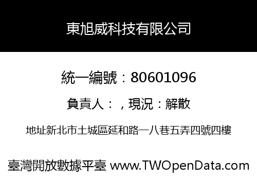 東旭威科技有限公司