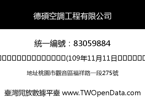德碩空調工程有限公司