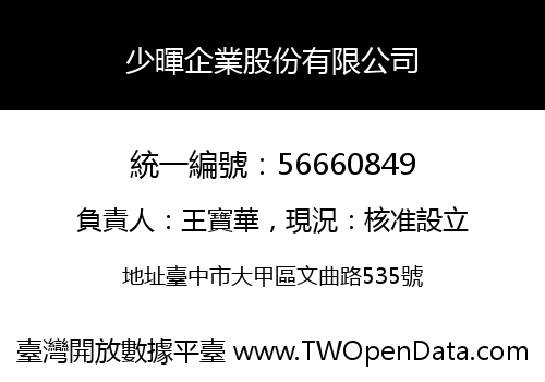 少暉企業股份有限公司