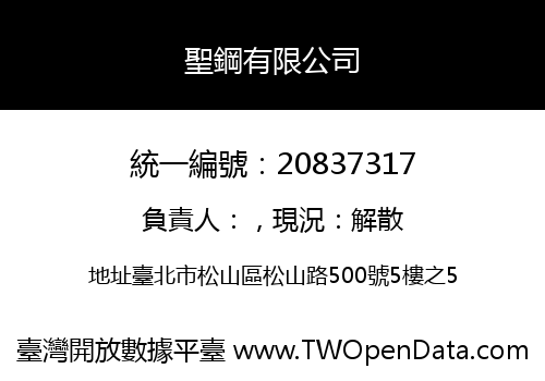 聖鋼有限公司
