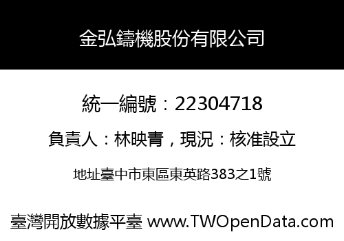 金弘鑄機股份有限公司