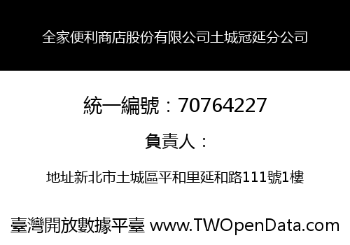 全家便利商店股份有限公司土城冠延分公司