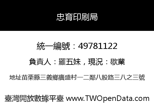 忠育印刷局