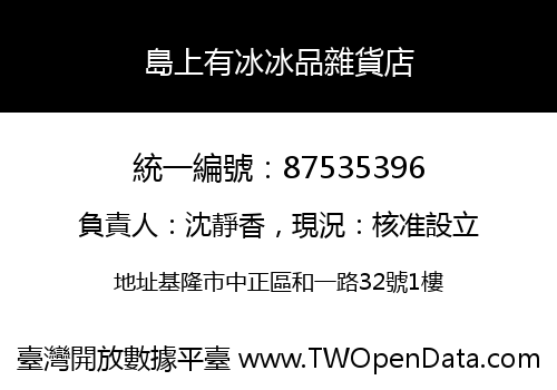 島上有冰冰品雜貨店