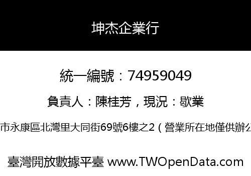 坤杰企業行