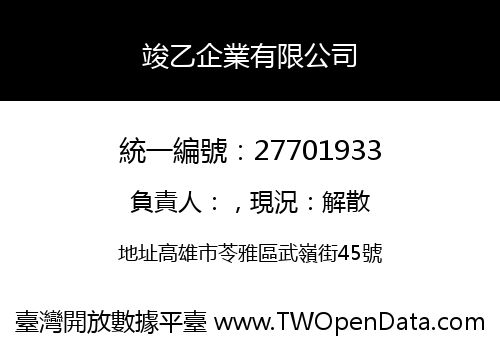 竣乙企業有限公司
