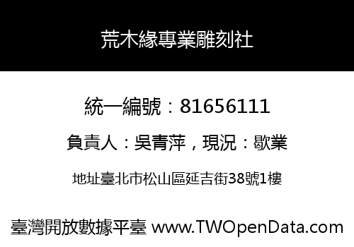 荒木緣專業雕刻社