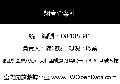 翔春企業社