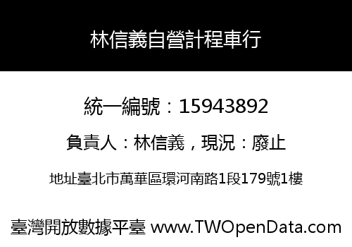 林信義自營計程車行